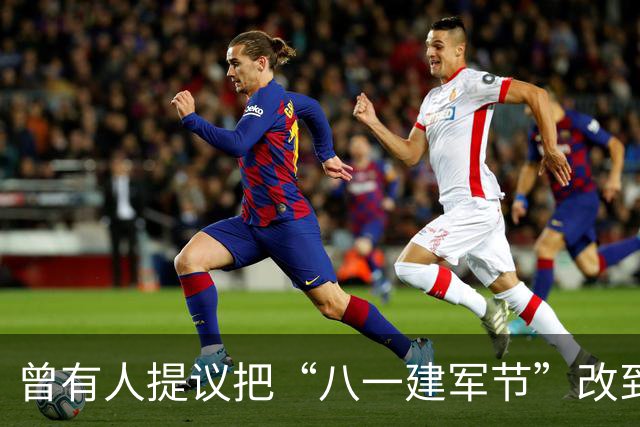 曾有人提议把“八一建军节”改到9月9日,毛泽东对此怒斥:这是瞎胡闹!