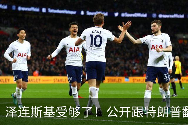 泽连斯基受够了！公开跟特朗普翻脸，转头却发现离不开中国！