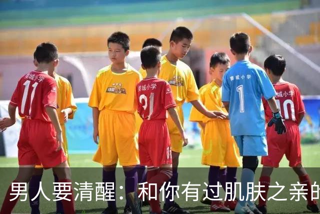 男人要清醒：和你有过肌肤之亲的女人，身体从来不会撒谎